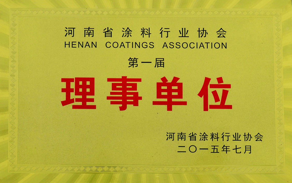 涂料行业协会理事单位